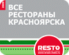 Справочник. Рестораны Красноярска